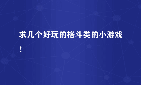 求几个好玩的格斗类的小游戏！