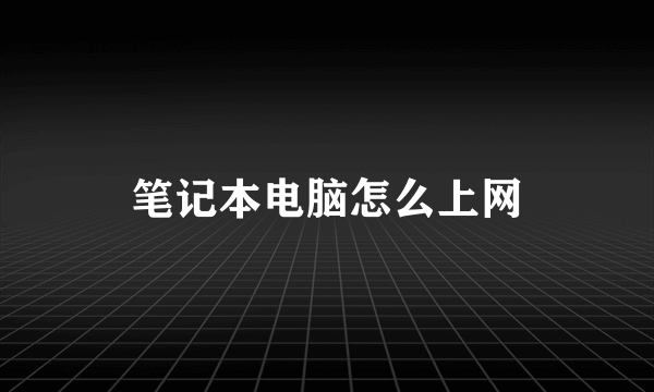 笔记本电脑怎么上网