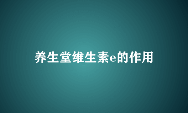 养生堂维生素e的作用