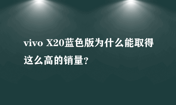 vivo X20蓝色版为什么能取得这么高的销量？