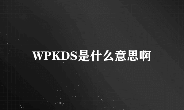 WPKDS是什么意思啊