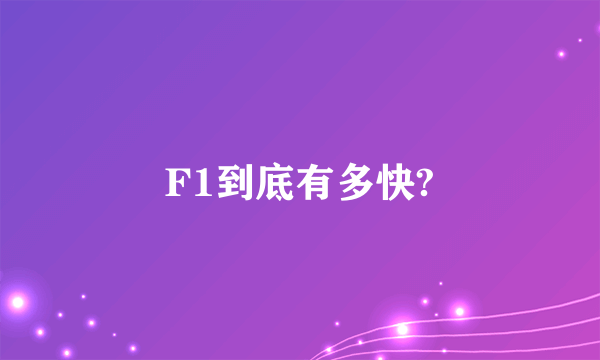 F1到底有多快?