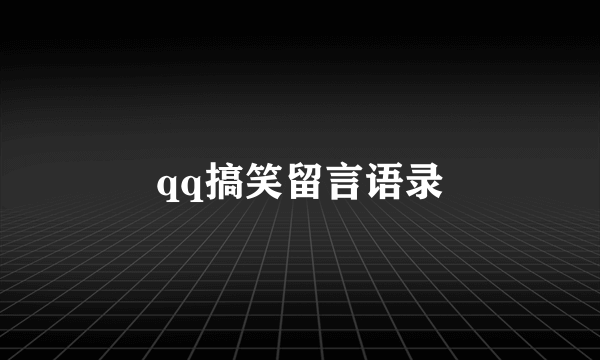 qq搞笑留言语录