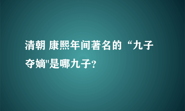 清朝 康熙年间著名的“九子夺嫡