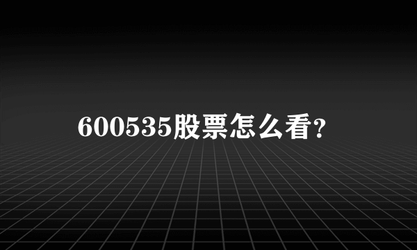 600535股票怎么看？