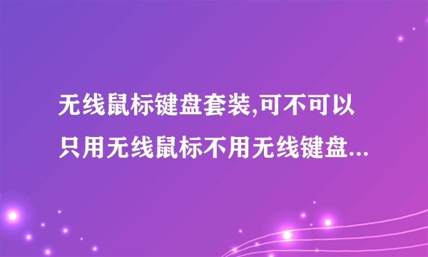 无线鼠标键盘套装,可不可以只用无线鼠标不用无线键盘而用笔记本自身键盘,应该怎么设置?