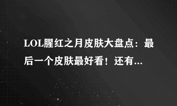 LOL腥红之月皮肤大盘点：最后一个皮肤最好看！还有谁不服？