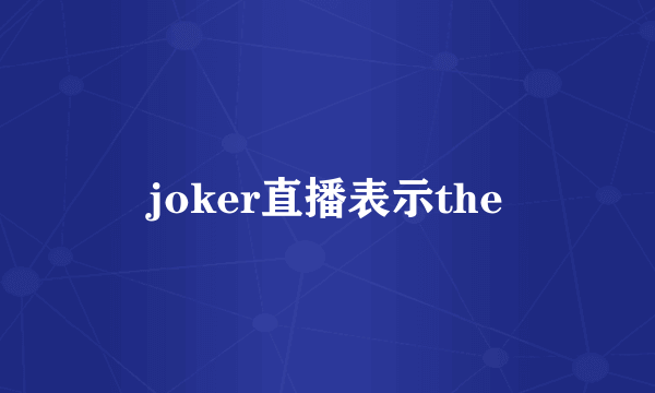 joker直播表示the