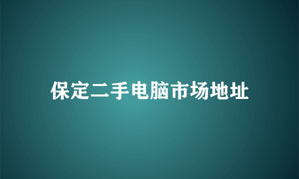 保定二手电脑市场地址