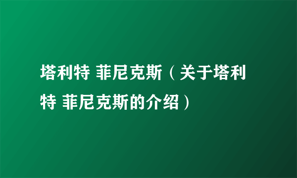 塔利特 菲尼克斯（关于塔利特 菲尼克斯的介绍）