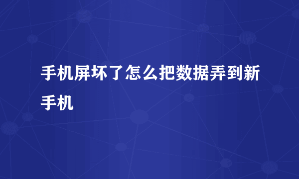 手机屏坏了怎么把数据弄到新手机