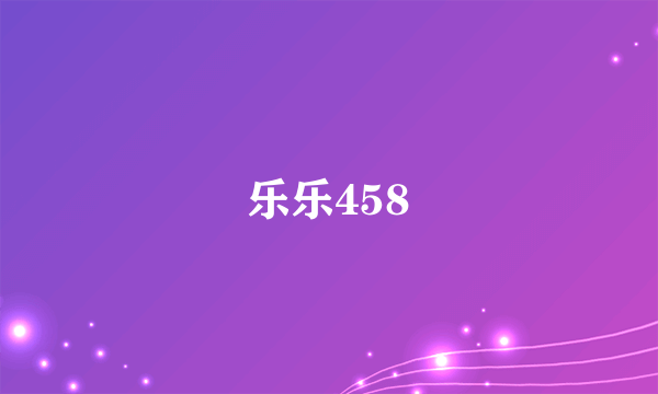 乐乐458