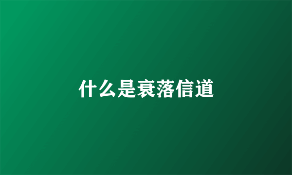 什么是衰落信道