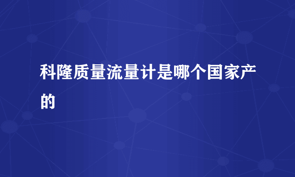 科隆质量流量计是哪个国家产的