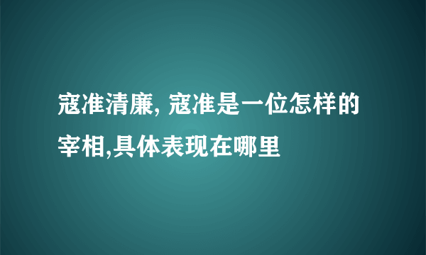 寇准清廉, 寇准是一位怎样的宰相,具体表现在哪里