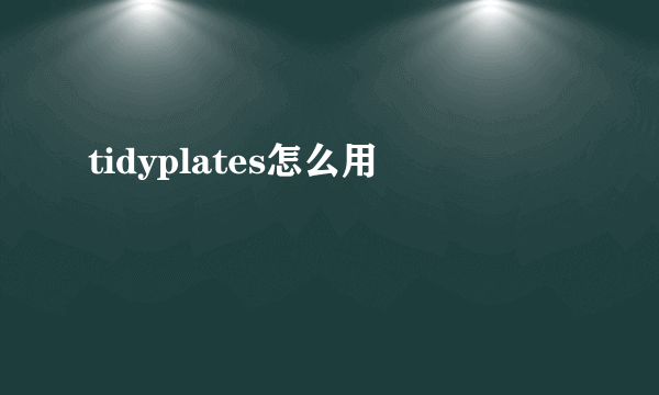 tidyplates怎么用