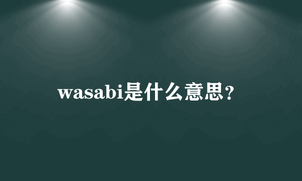 wasabi是什么意思？