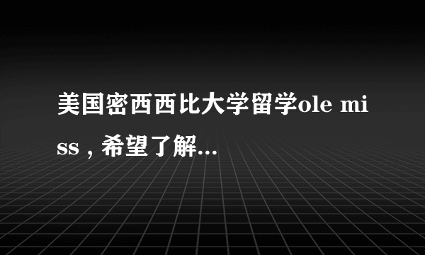 美国密西西比大学留学ole miss , 希望了解下学校情况