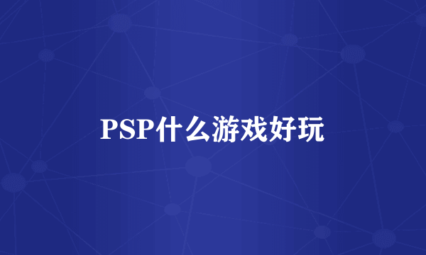 PSP什么游戏好玩