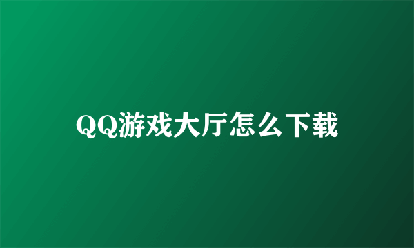 QQ游戏大厅怎么下载