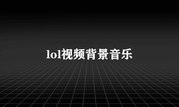 lol视频背景音乐