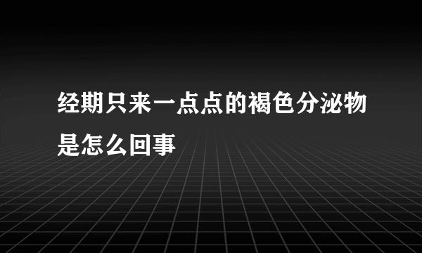 经期只来一点点的褐色分泌物是怎么回事