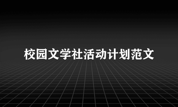 校园文学社活动计划范文