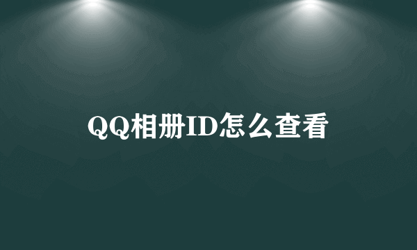 QQ相册ID怎么查看