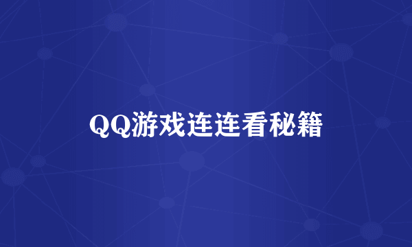 QQ游戏连连看秘籍