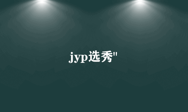 jyp选秀