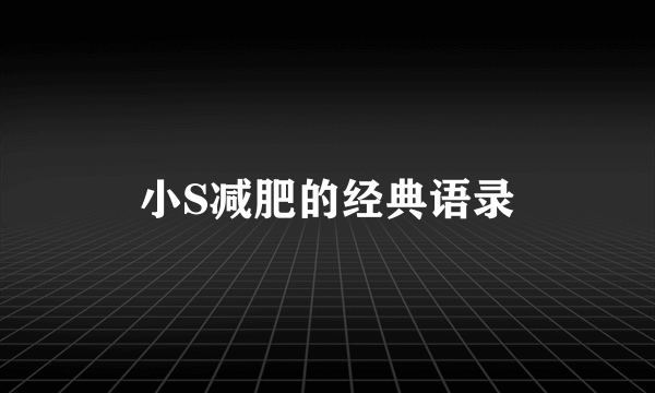 小S减肥的经典语录