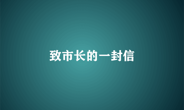 致市长的一封信