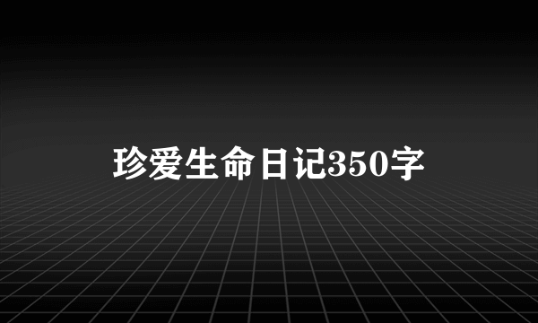 珍爱生命日记350字