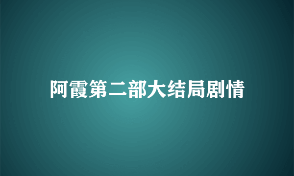 阿霞第二部大结局剧情