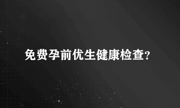 免费孕前优生健康检查？