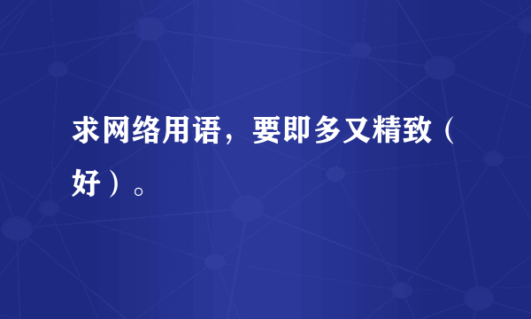 求网络用语，要即多又精致（好）。