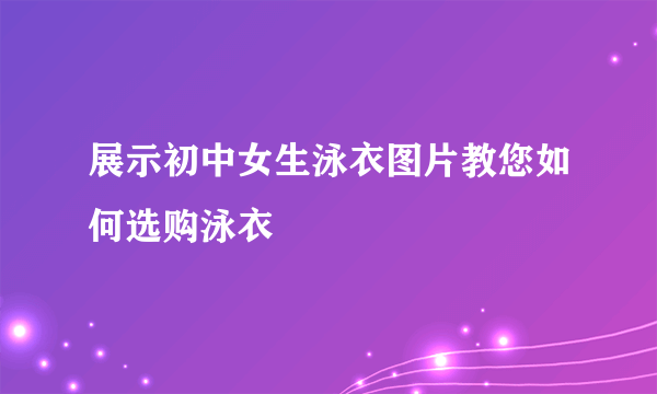 展示初中女生泳衣图片教您如何选购泳衣