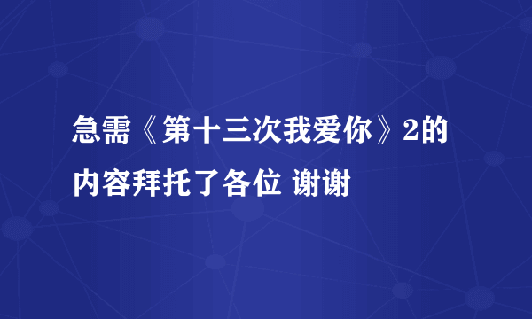 急需《第十三次我爱你》2的内容拜托了各位 谢谢