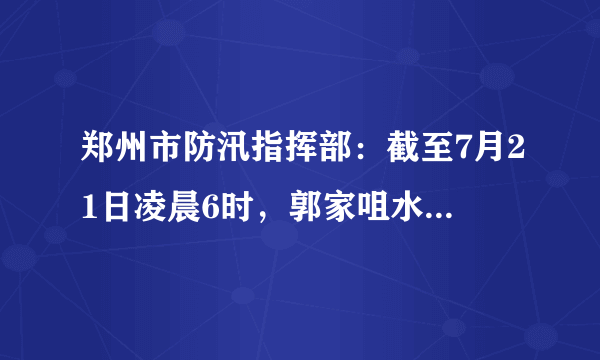 郑州市防汛指挥部：截至7月21日凌晨6时，郭家咀水库未发生溃坝