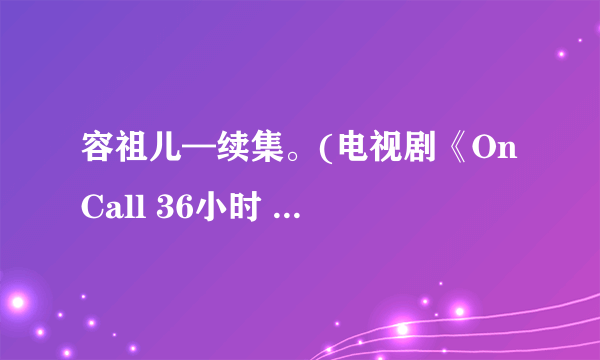 容祖儿—续集。(电视剧《On Call 36小时 Ⅱ》主题曲)空间链接。