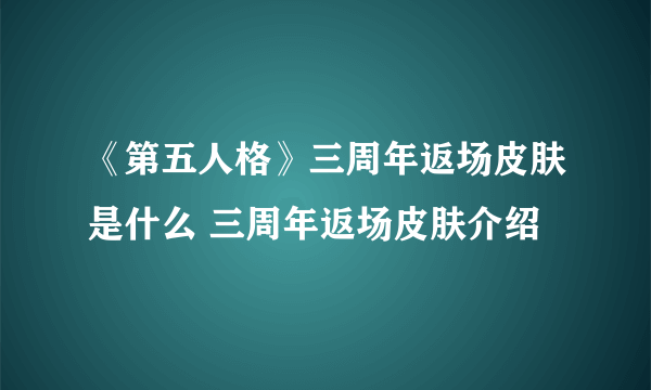 《第五人格》三周年返场皮肤是什么 三周年返场皮肤介绍