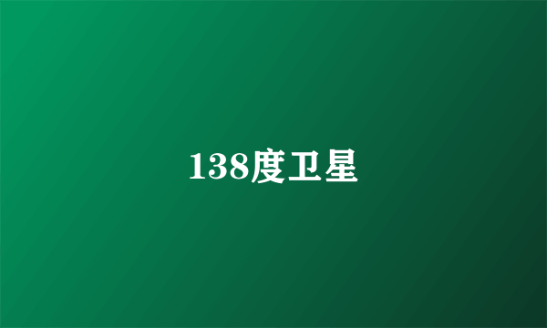 138度卫星