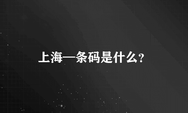 上海—条码是什么？