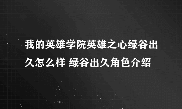 我的英雄学院英雄之心绿谷出久怎么样 绿谷出久角色介绍