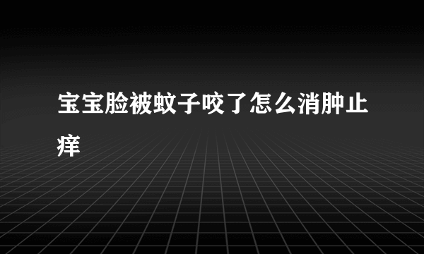 宝宝脸被蚊子咬了怎么消肿止痒