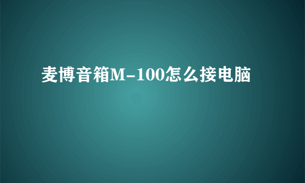 麦博音箱M-100怎么接电脑