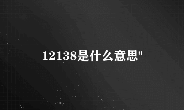 12138是什么意思