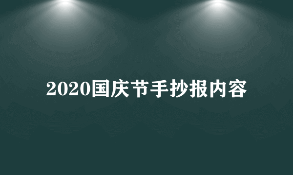 2020国庆节手抄报内容