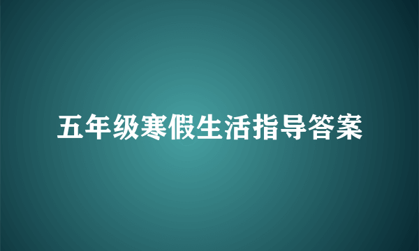 五年级寒假生活指导答案