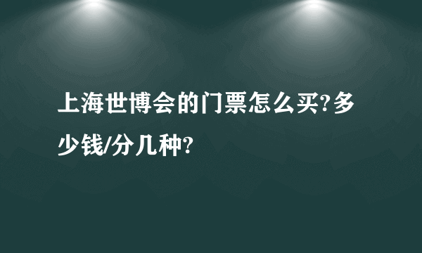 上海世博会的门票怎么买?多少钱/分几种?